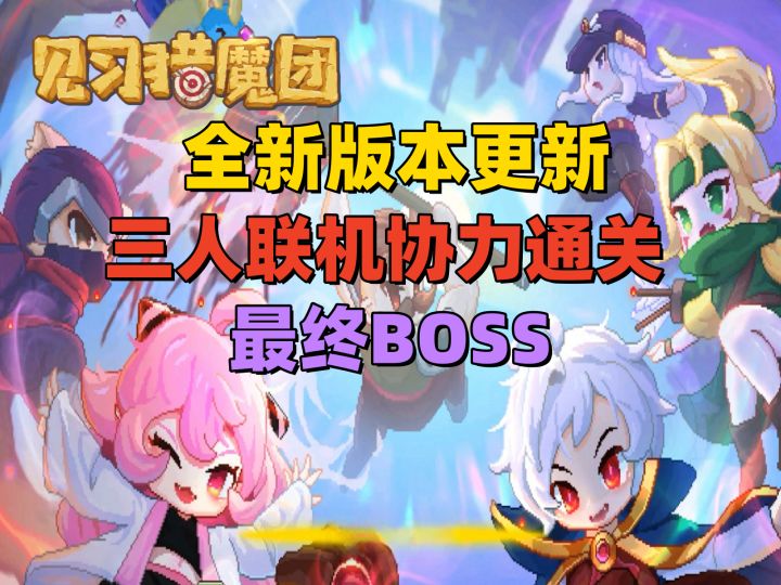 我们三个真厉害!和小伙伴一起通关最终BOSS【见习猎魔团】新版本截图