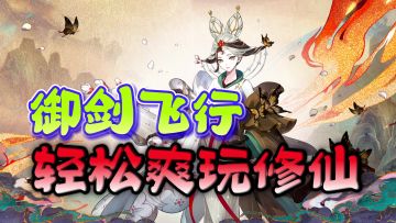 修仙放置新游！独创御剑飞行云游，仙友同飞！沉浸修仙，轻松爽玩