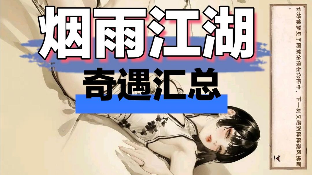 烟雨江湖奇遇汇总截图