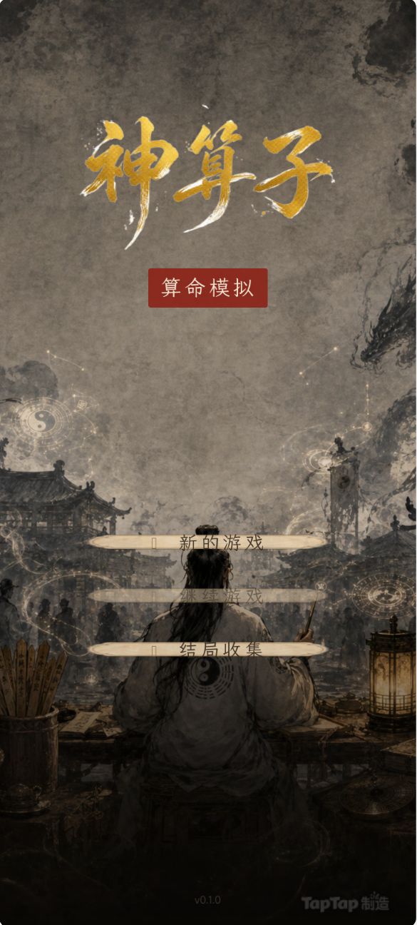 【游戏上新】神算子:算命模拟 1