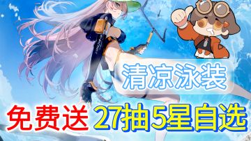 绝美背视角+清凉泳装！劲呐🥵免费送全新夏日泳装+27抽、5星自选