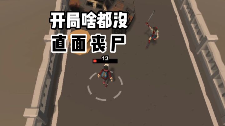 开局啥都没,如何直面丧尸?截图