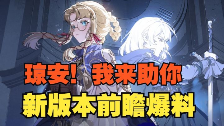 《银与绯》暴击、临月队迎补强!信仰的歧路版本前瞻&活动汇总截图