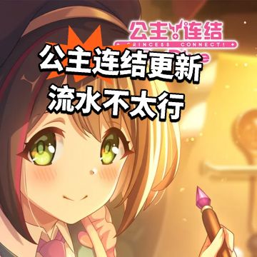 公主连结更新 流水不太行