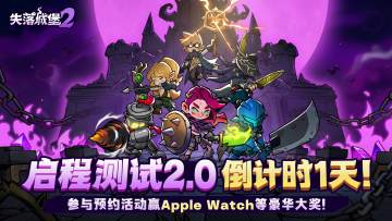 已开奖 | 失落城堡2启程测试2.0开启倒计时1天&常见问题FAQ
