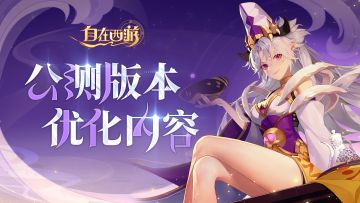 三界速报 | 公测版本优化内容