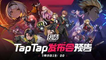 《伊瑟》最新资讯将在7月9日TapTap游戏发布会公开
