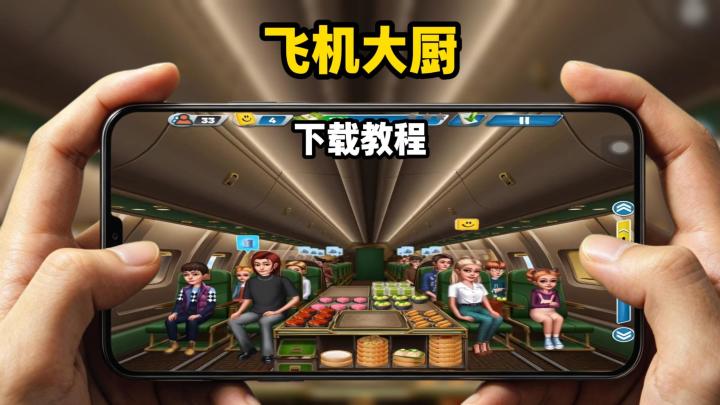 飞机大厨下载教程截图