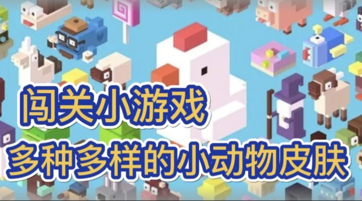 硬核的闯关小游戏,各种各样的小动物皮肤。截图