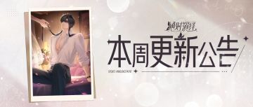 和顾梵的攻略游戏已加载完毕！全新顶奢上线！本周更新一览！