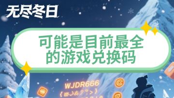 迄今为止可能最全的游戏兑换码