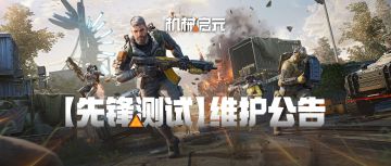 《机械启元》11月1日临时维护公告