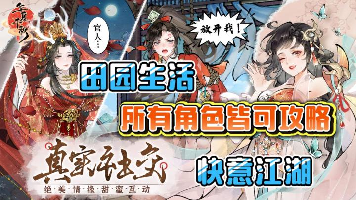 这次是真的全员皆可攻略了！华夏千秋，你玩这么大的吗！截图