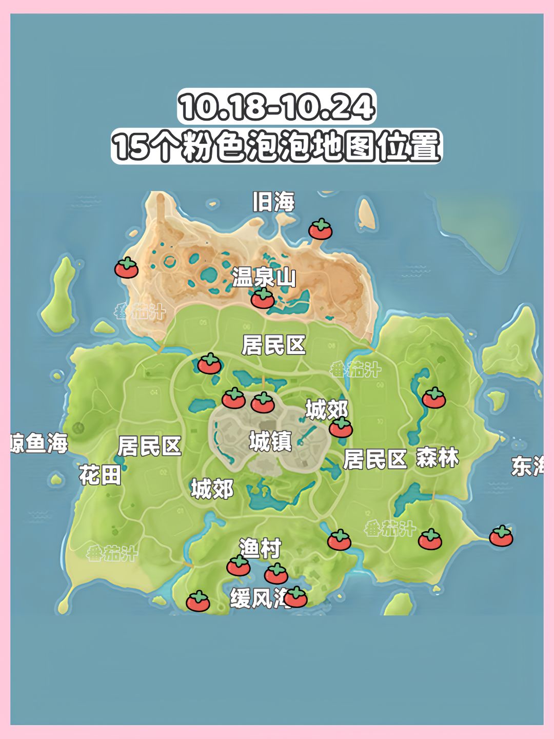 心动小镇 10.18-10.24粉色泡泡位置攻略 2