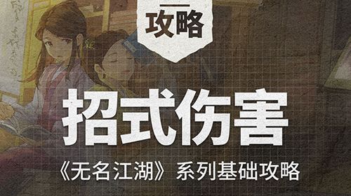 《无名江湖》基础攻略之招式伤害截图