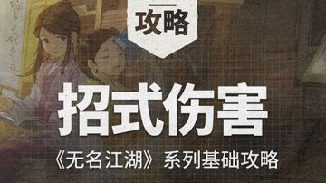 《无名江湖》基础攻略之招式伤害