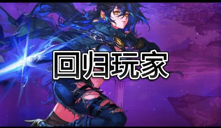 回归玩家,萌新求带!截图