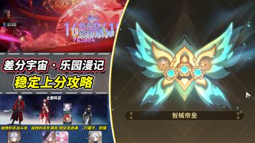 【V4.1攻略】差分宇宙乐园漫记｜稳定上分攻略，直通X9帝皇