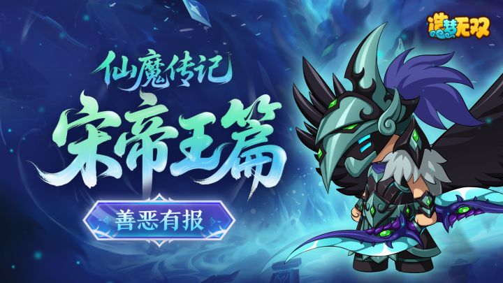 【造梦无双】仙魔传记|剧情&通关视频-宋帝王篇截图
