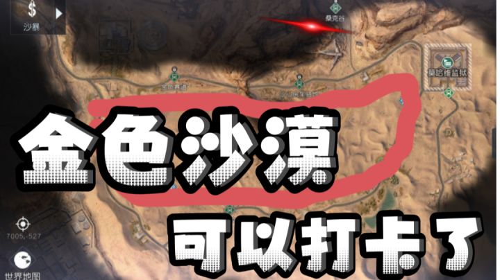 ［黎明觉醒生机］金色沙漠打卡攻略截图