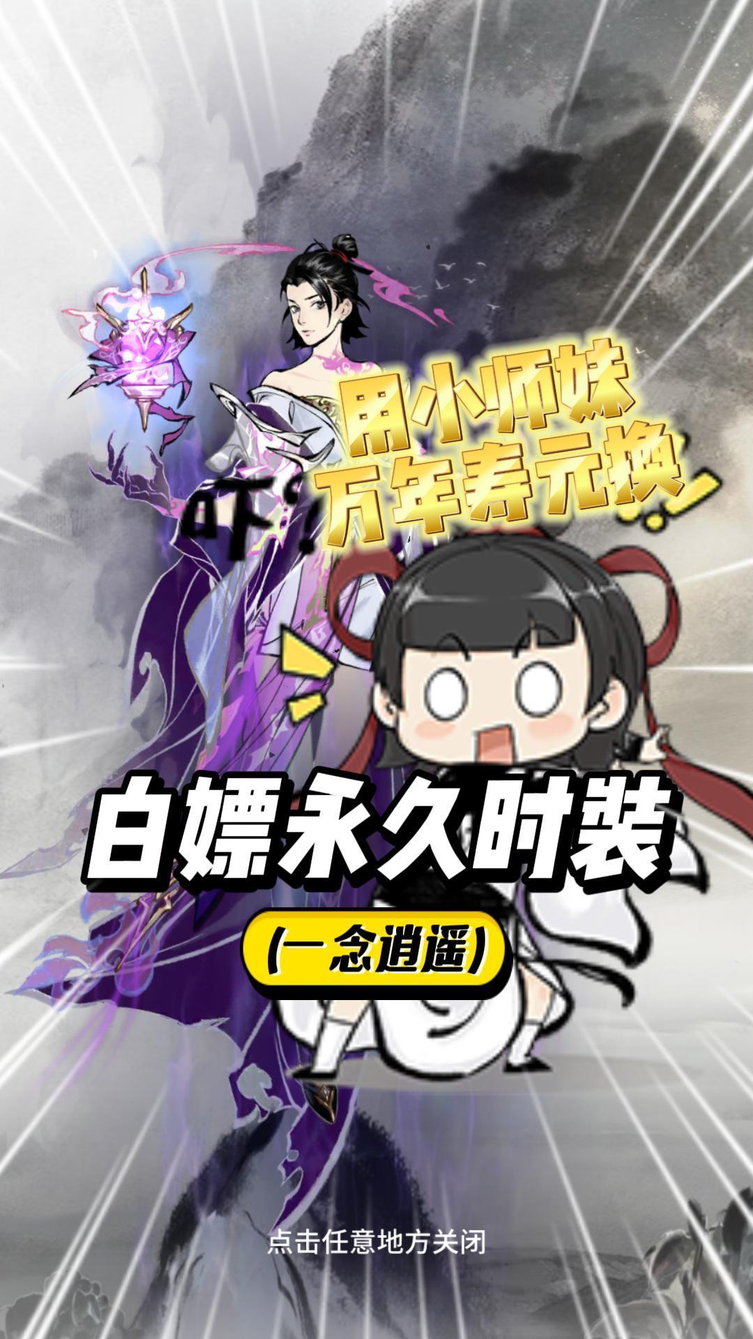 一念逍遥：用小师妹万年寿元！白嫖永久时装！截图