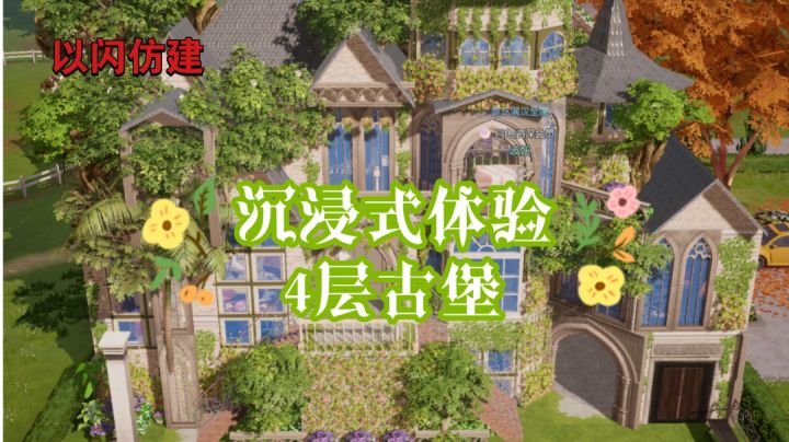 【以闪家园仿建】沉浸式体验4层古堡截图