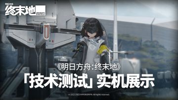 《明日方舟：终末地》「技术测试」实机展示