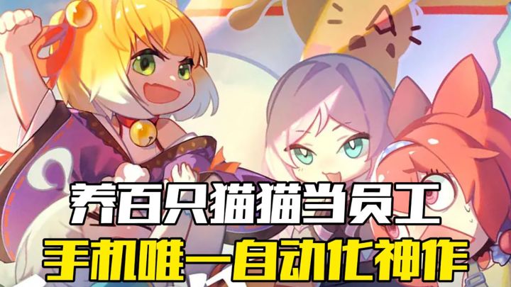 手机唯一!百只猫猫帮你搞工厂截图