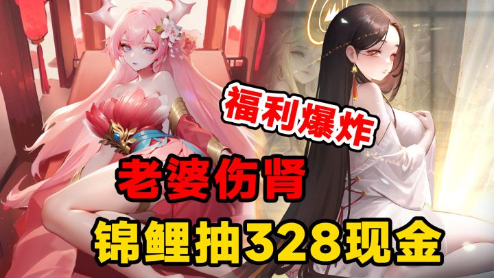 啊？这游戏靠送美丽老婆和福利活了8年！300抽+30w元宝轻松白嫖截图