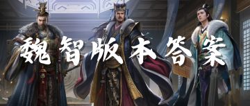 【武将攻略】魏智之最，又快又输出~