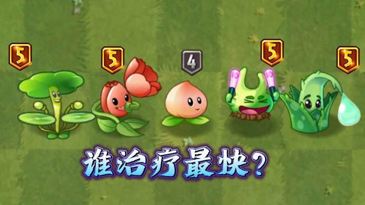 植物大战僵尸:5大治疗植物,谁的奶力最强?截图