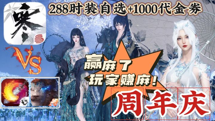 比福利❓逼急了!?那就除了玩家都别想好过❗逆水寒周年庆丢大招❗截图