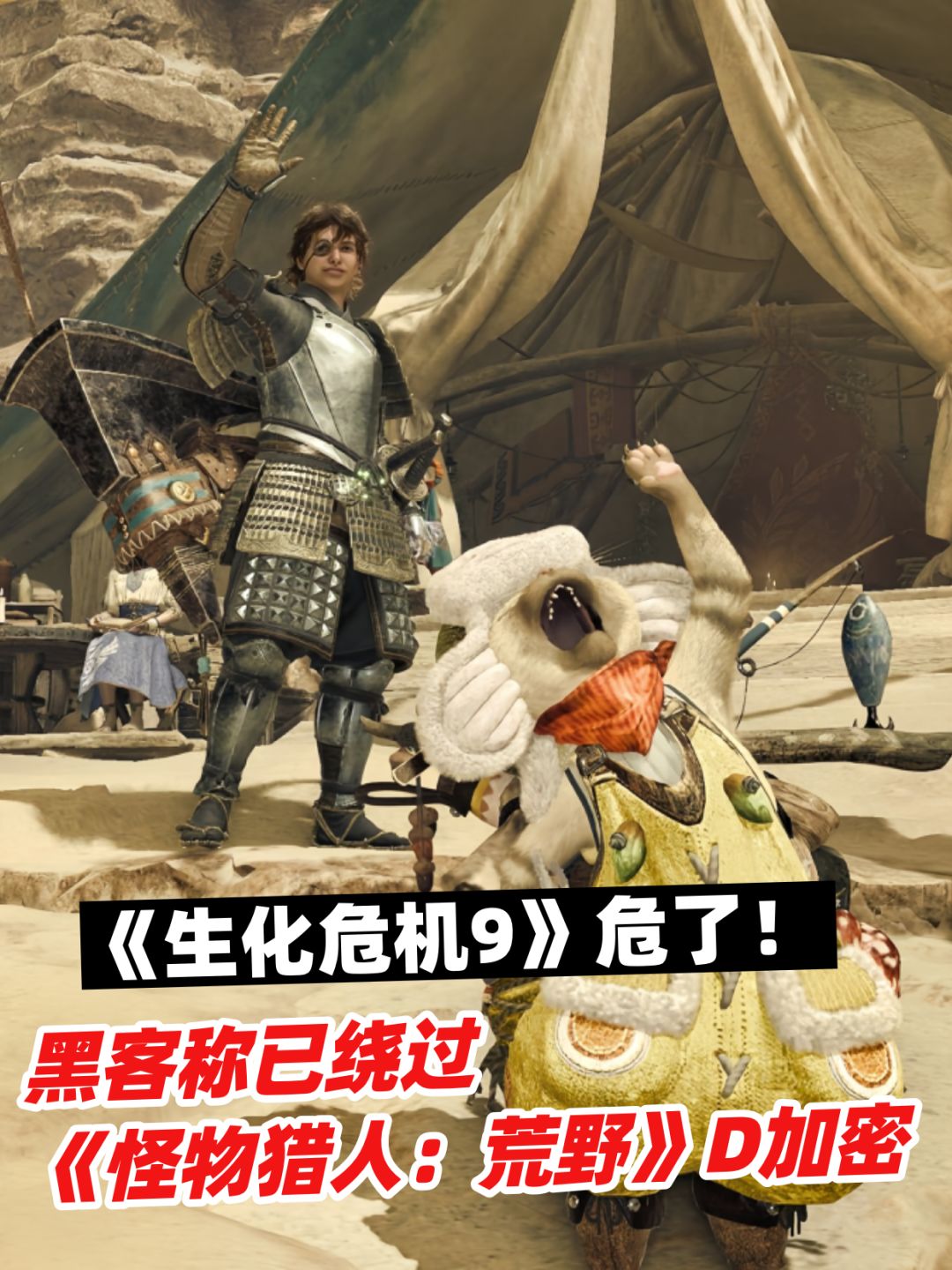 黑客称已绕过《怪物猎人:荒野》D加密 1