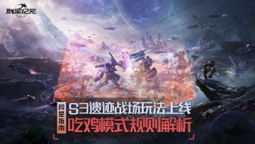 异星指南丨S3遗迹战场玩法一图流，教你获得更高排名拿满奖励！
