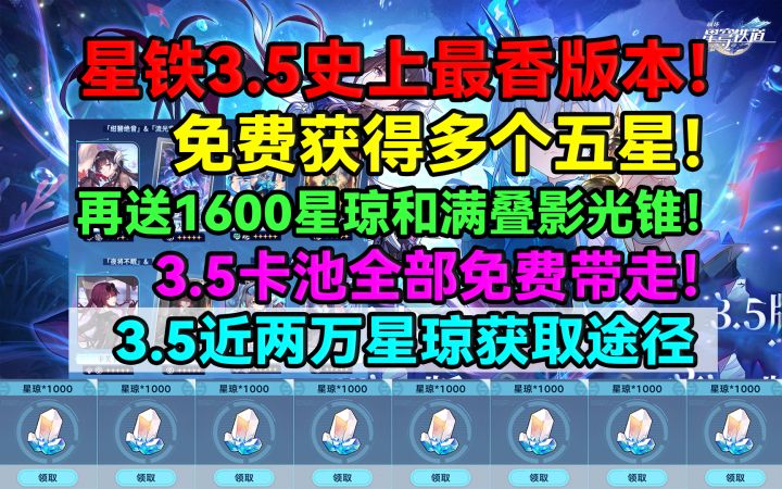 【V3.4攻略】星铁3.5史上最香版本！免费获得多个五星！再送1600截图