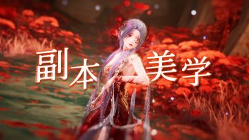 就用115秒，体验属于无限暖暖的副本美学...