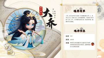 【魂将人物志】大乔