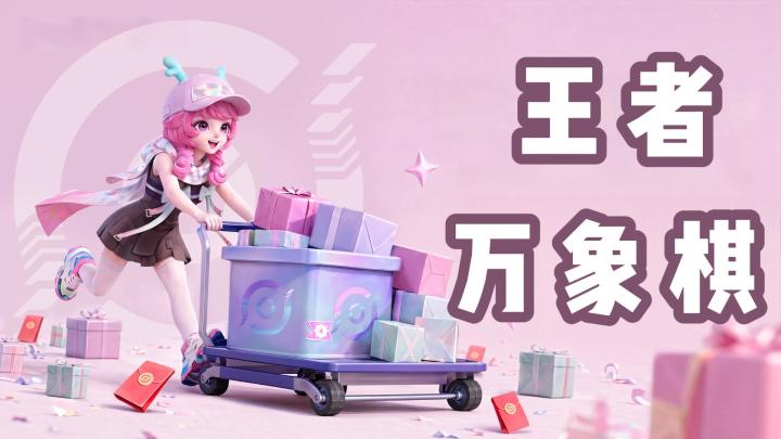 王者IP衍生作,《王者万象棋》正式登场截图