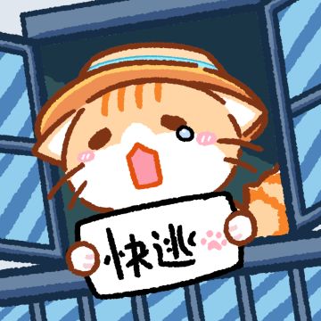 人为什么要上班啊啊啊，快逃！