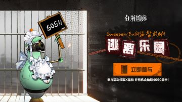 Sweeper-Ex向监督救助！白荆回廊「逃离乐园」H5活动正式开启！