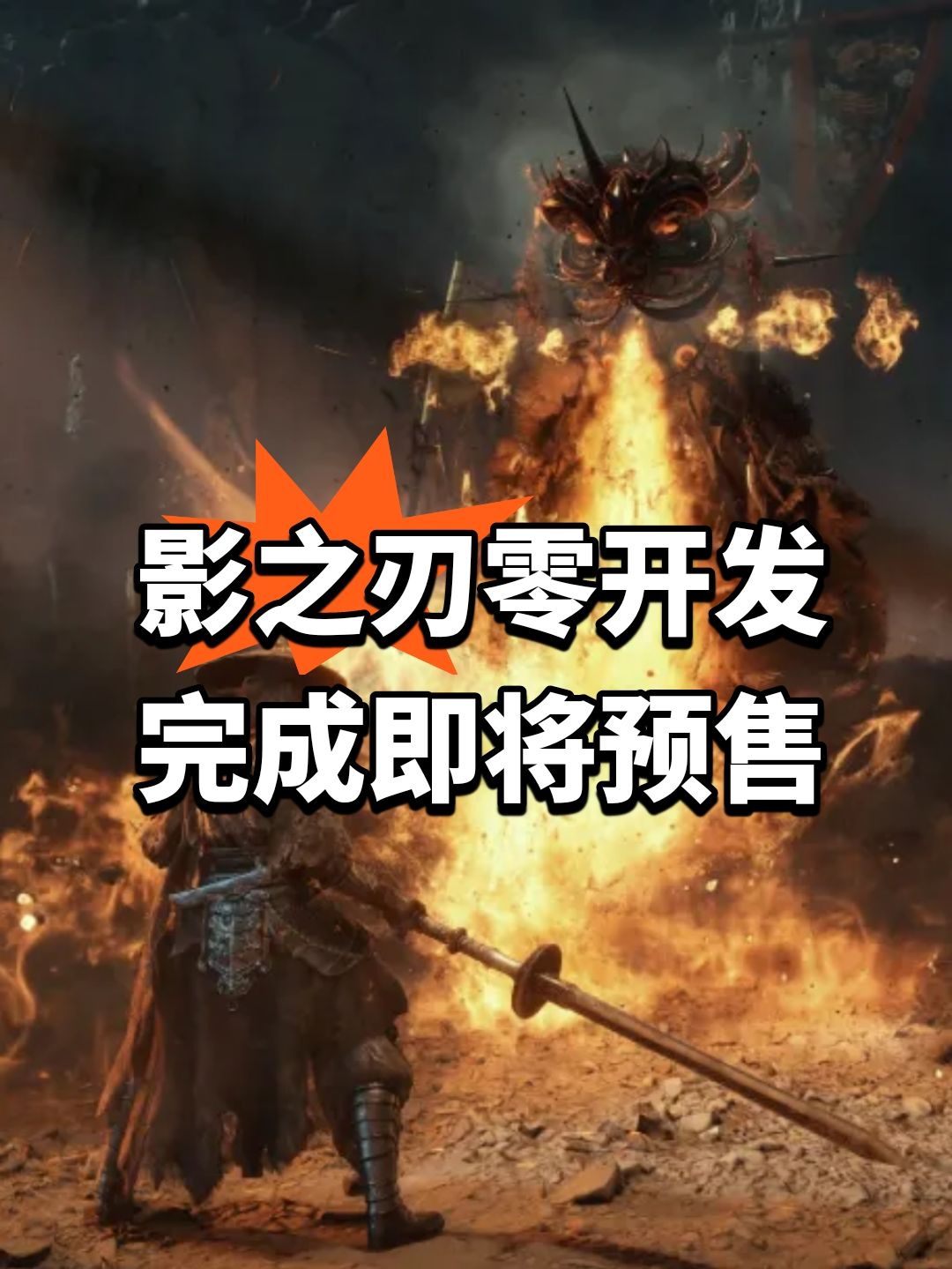 影之刃零开发完成!即将预售 1