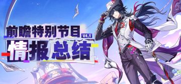 4.1版本「献给破晓的失控」前瞻特别节目回顾长图
