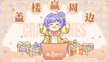 盖楼赢周边|《奇点时代》七夕盖楼活动