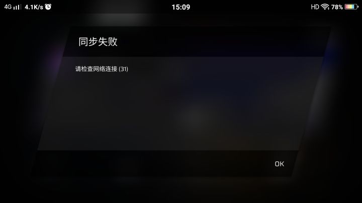 啊?我不是连着网的吗?怎么存档同步不了截图
