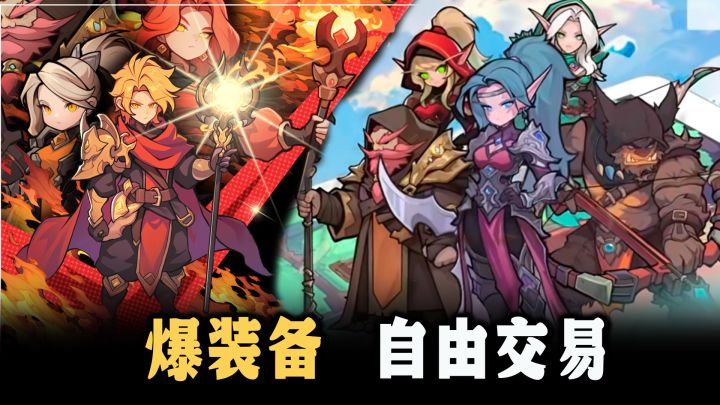 又一款爽快爆装放置刷宝RPG👍轻松摸鱼养成更自由‼️截图
