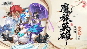 【萌新攻略】魔族养成角色推荐&阵容推荐