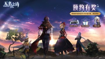 【已开奖】《无名之诗》预约开启！预约赢盖世小鸡手柄、限定周边