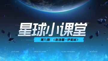 【曙光测试】星球小课堂 第九期 伊甸城地图开启