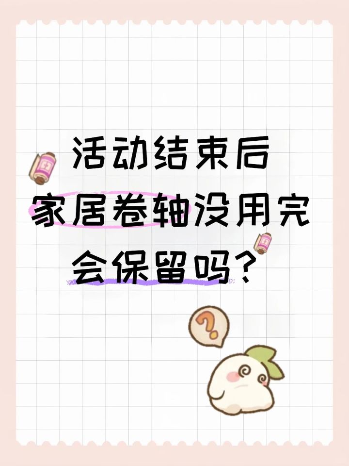 活动结束后家居卷轴没用完会保留吗?截图