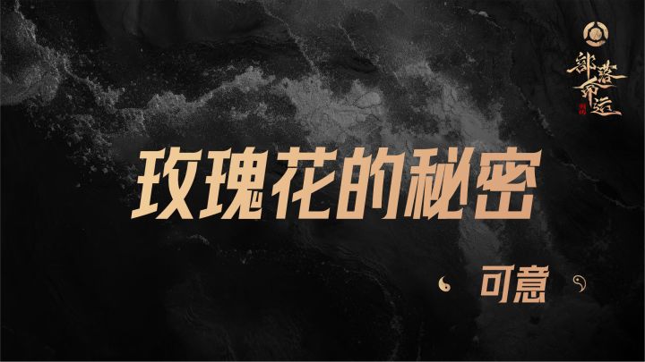 玫瑰花的秘密——可意截图